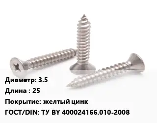 Саморез 3.5 L=25 желтый цинк ГОСТ: ТУ BY 400024166.010-2008
